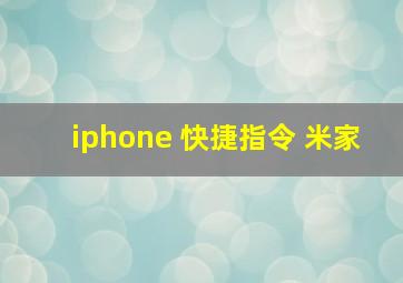 iphone 快捷指令 米家